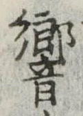Đã định vị 響