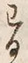 “わ”字