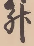 文字升