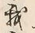 字我