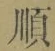 字順