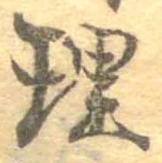 理，已得其位