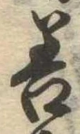 位置定マレル善