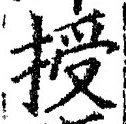 Chữ 授