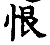 Character 恨