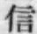 字信