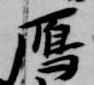 鴈 위치 확인됨