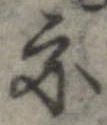 亦，已得其位