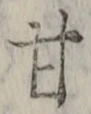 「甘」字