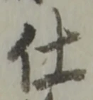 “仕”字