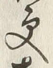 “更”字