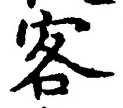 文字 客