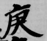 Located 庚