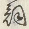 Character 詞
