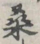 桑の位置