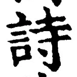 字詩