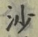「沙」字