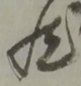 丑，已得其位