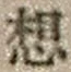Character 想
