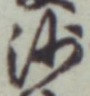 「沙」字