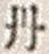 Character 丹