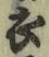 文字 衣
