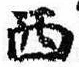 Located 西