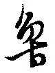 Located 魯