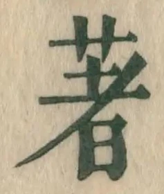文字著