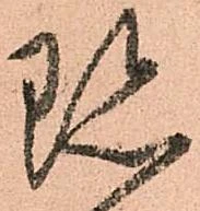 位置 確認된 珎