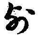 Đã định vị 列