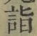 文字詣