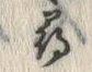 字尋