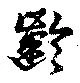 齢の位置