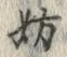 文字妨
