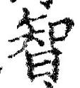 Character 智
