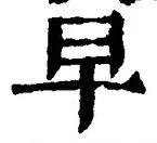 글자 早