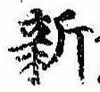 已定位新