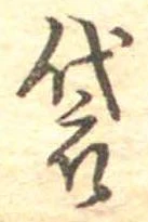 Đã định vị 袋