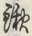 文字鍬