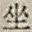 「坐」字