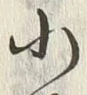 Chữ 小