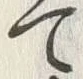 文字 て