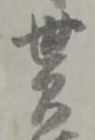 貰，已得其位