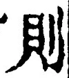 字則