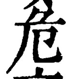 Chữ 危