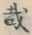 文字 哉