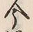 Character 同