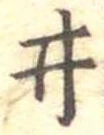 已定位井