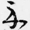 Đã định vị 示